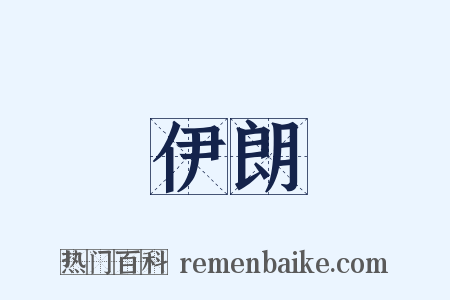 伊朗是什么意思的图片